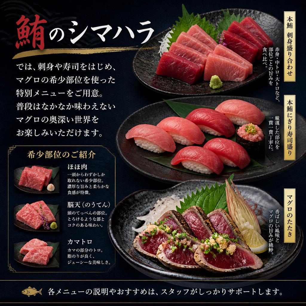 多彩なマグロ料理のメニュー